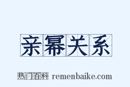 亲幂关系是什么意思的图片